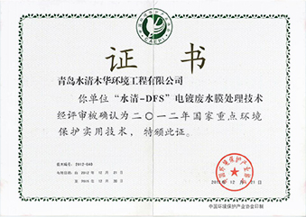 水清-DFS電鍍廢水膜處理技術證書